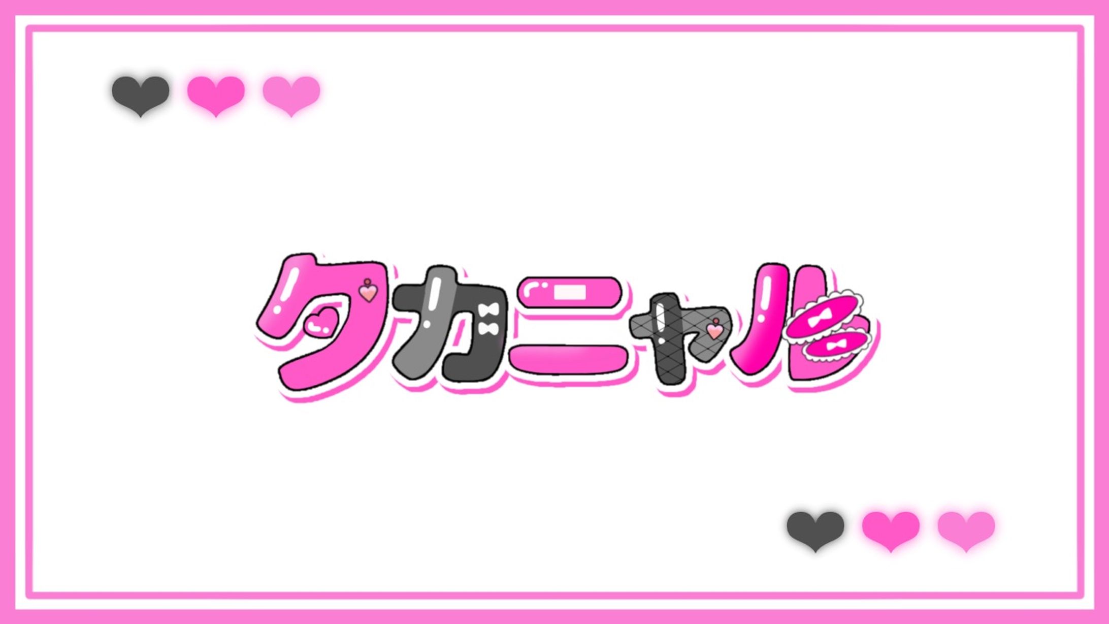 ネームロゴ [タカニャル様]-1