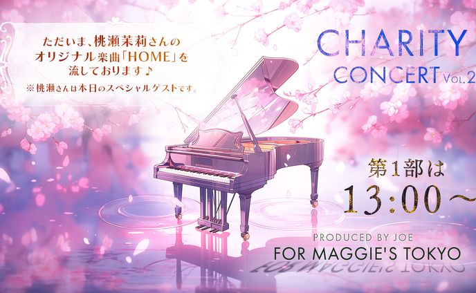 第20回 マギーズ東京さんへのチャリティコンサート【3月】