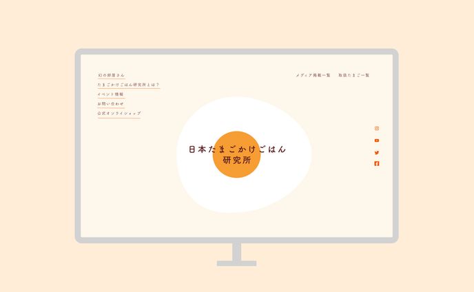 たまご研究のホームページ製作
