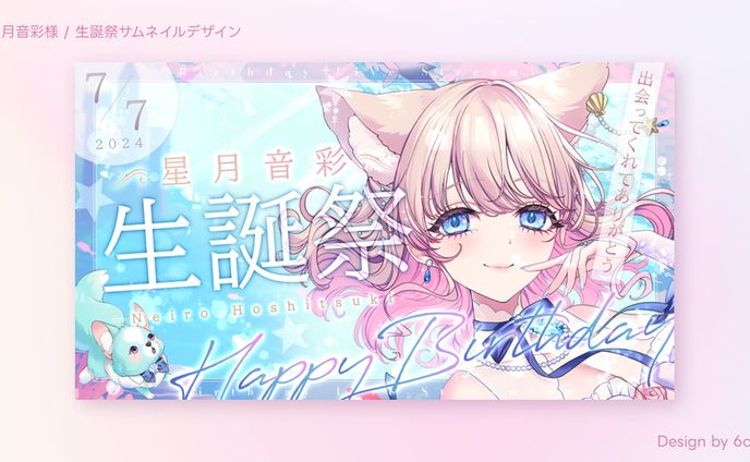 星月音彩様/生誕祭サムネイルデザイン