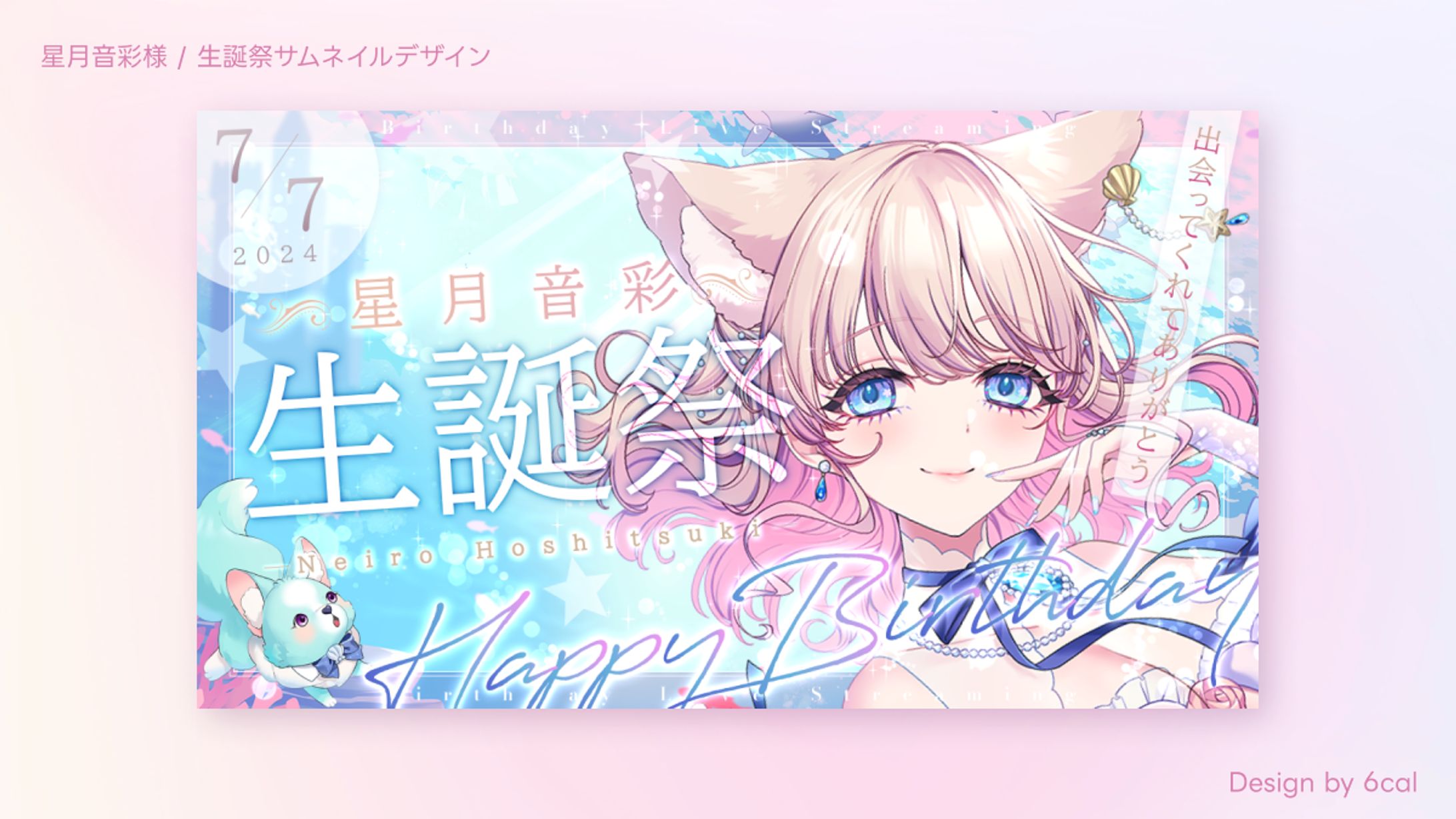 星月音彩様/生誕祭サムネイルデザイン