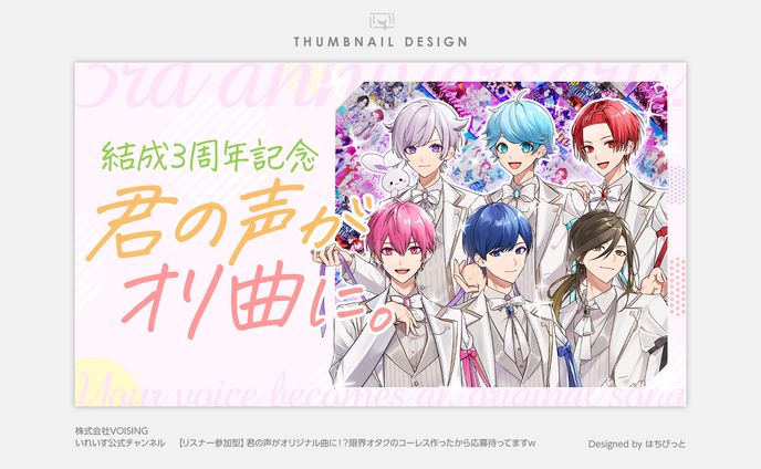 いれいす│サムネイル│【リスナー参加型】君の声がオリジナル曲に！？限界オタクのコーレス作ったから応募待ってます
