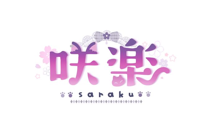 咲楽様 お名前ロゴ