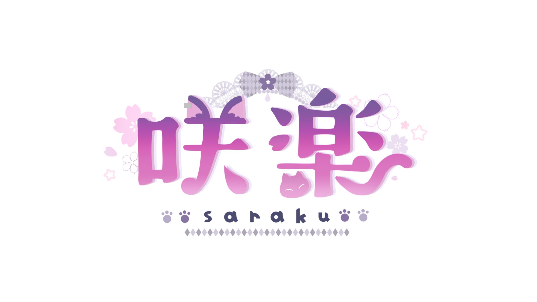 咲楽様 お名前ロゴ-1