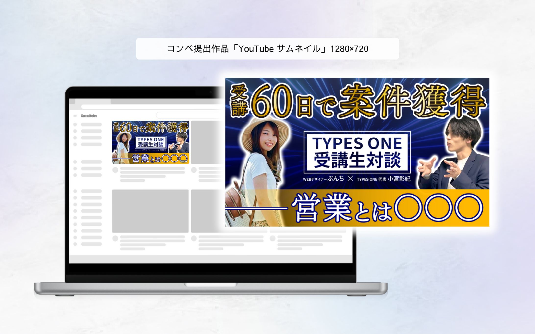 コンペ提出作品「YouTube サムネイル」1200×628-1