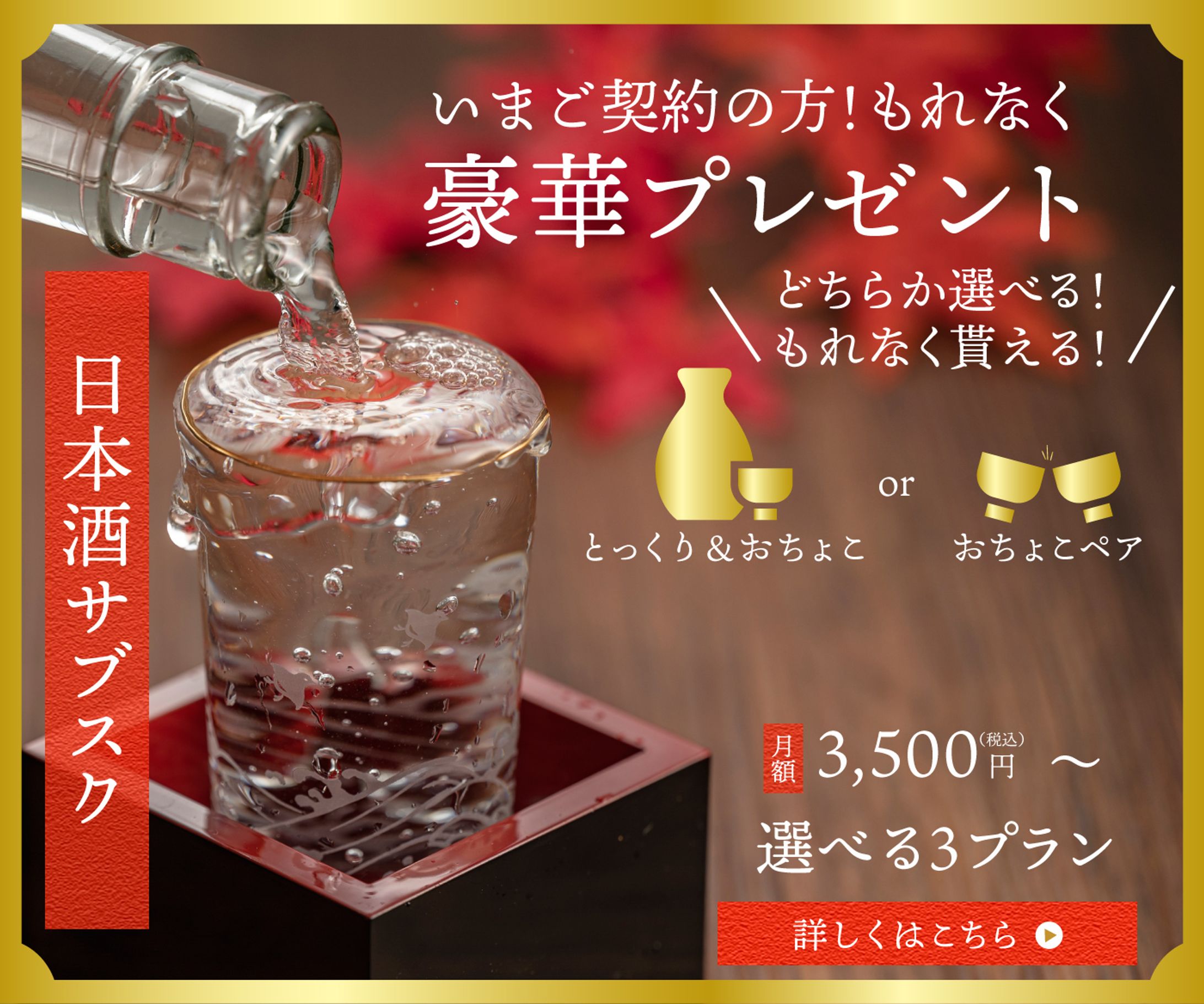 Banner_日本酒サブスク-1