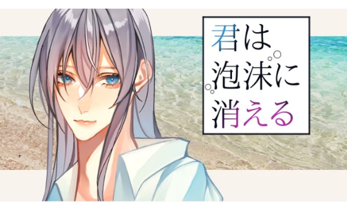 フリーノベルゲーム「君は泡沫に消える」