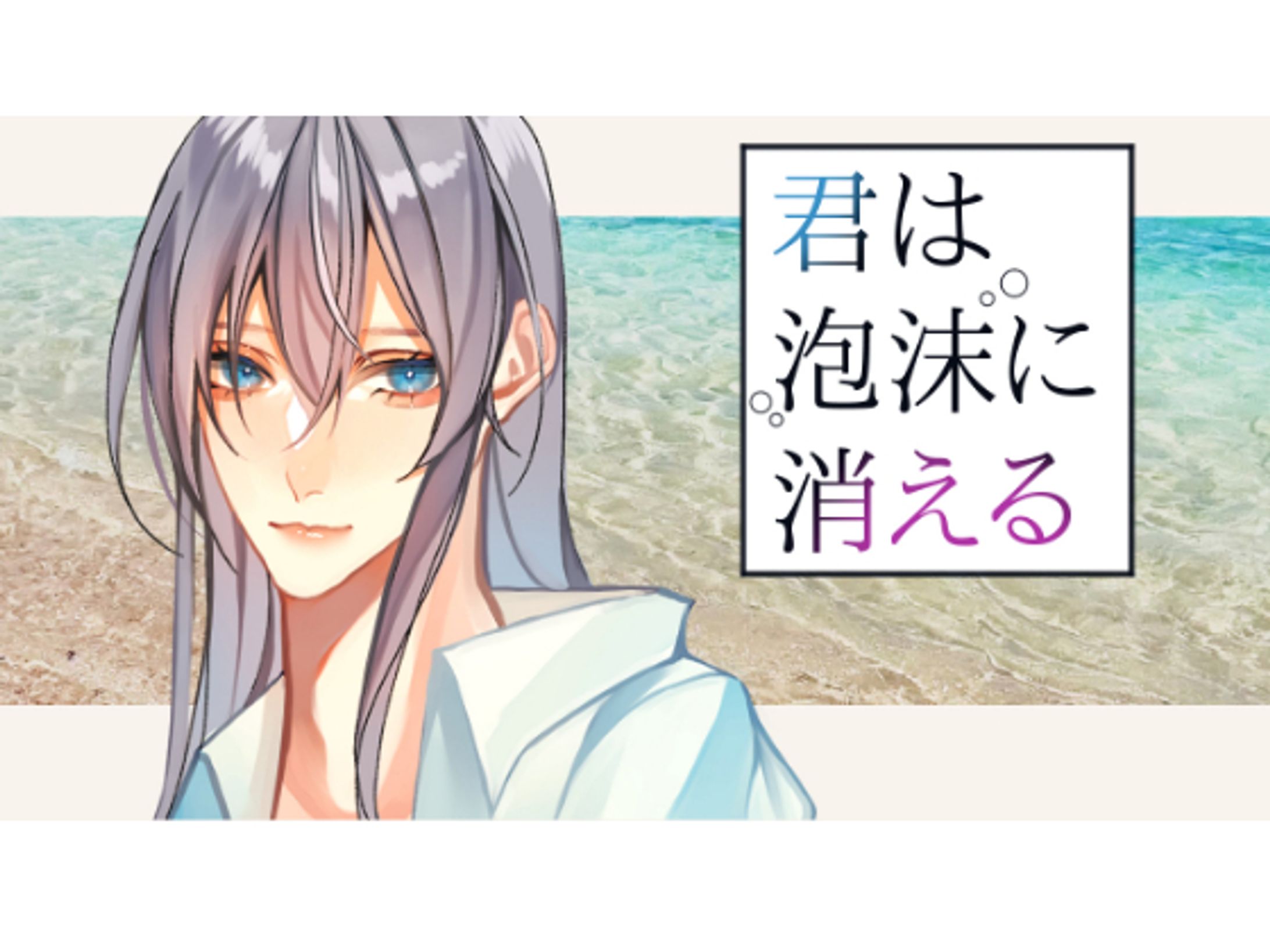 フリーノベルゲーム「君は泡沫に消える」-1