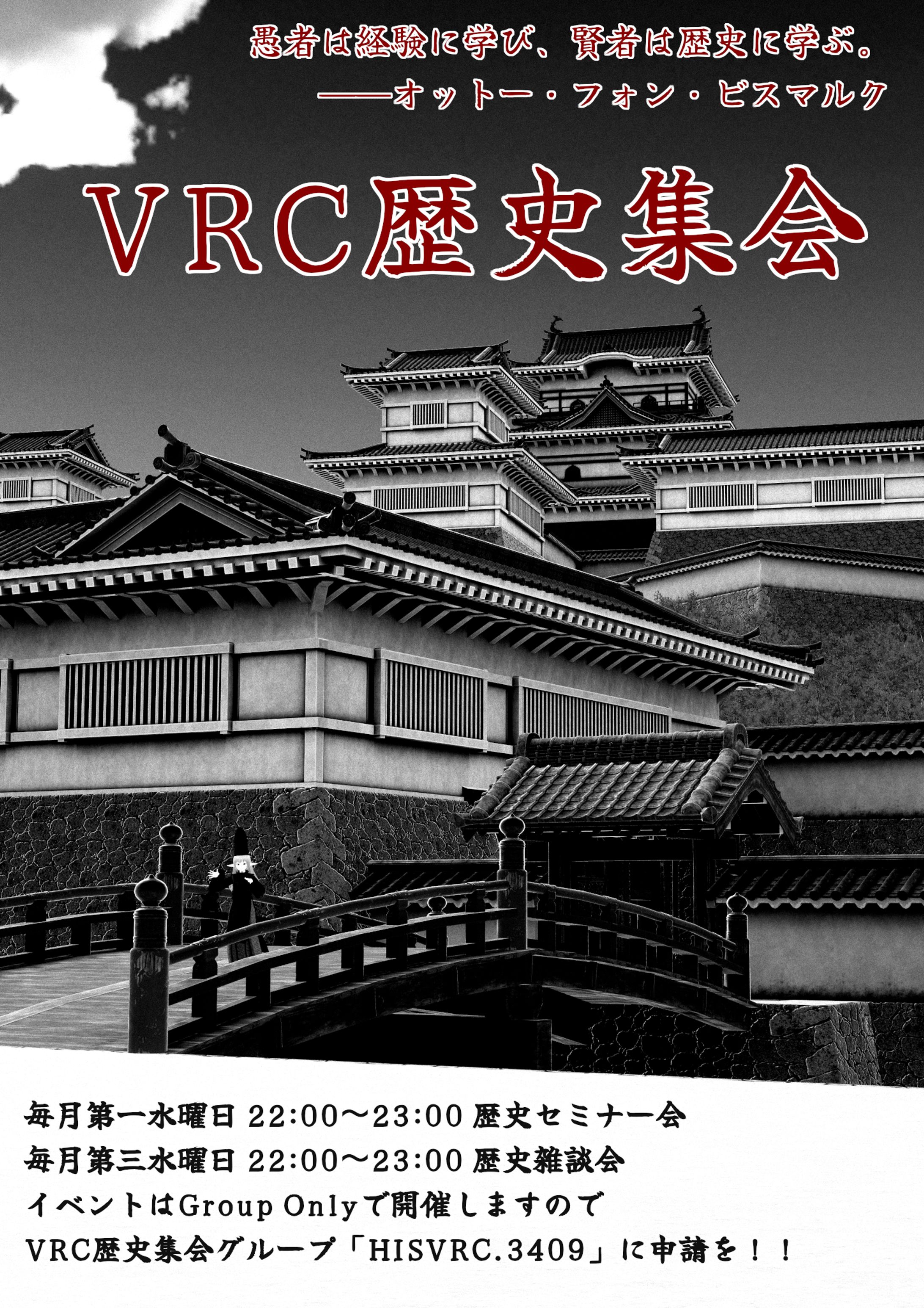 VRC歴史集会ポスター(2023年)-1