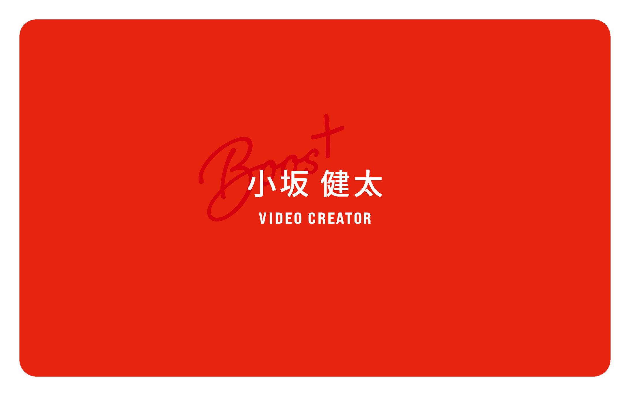 ブースタス名刺-1