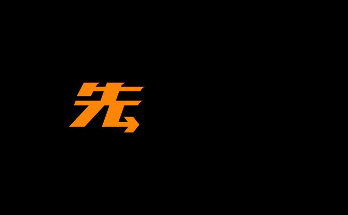先払い