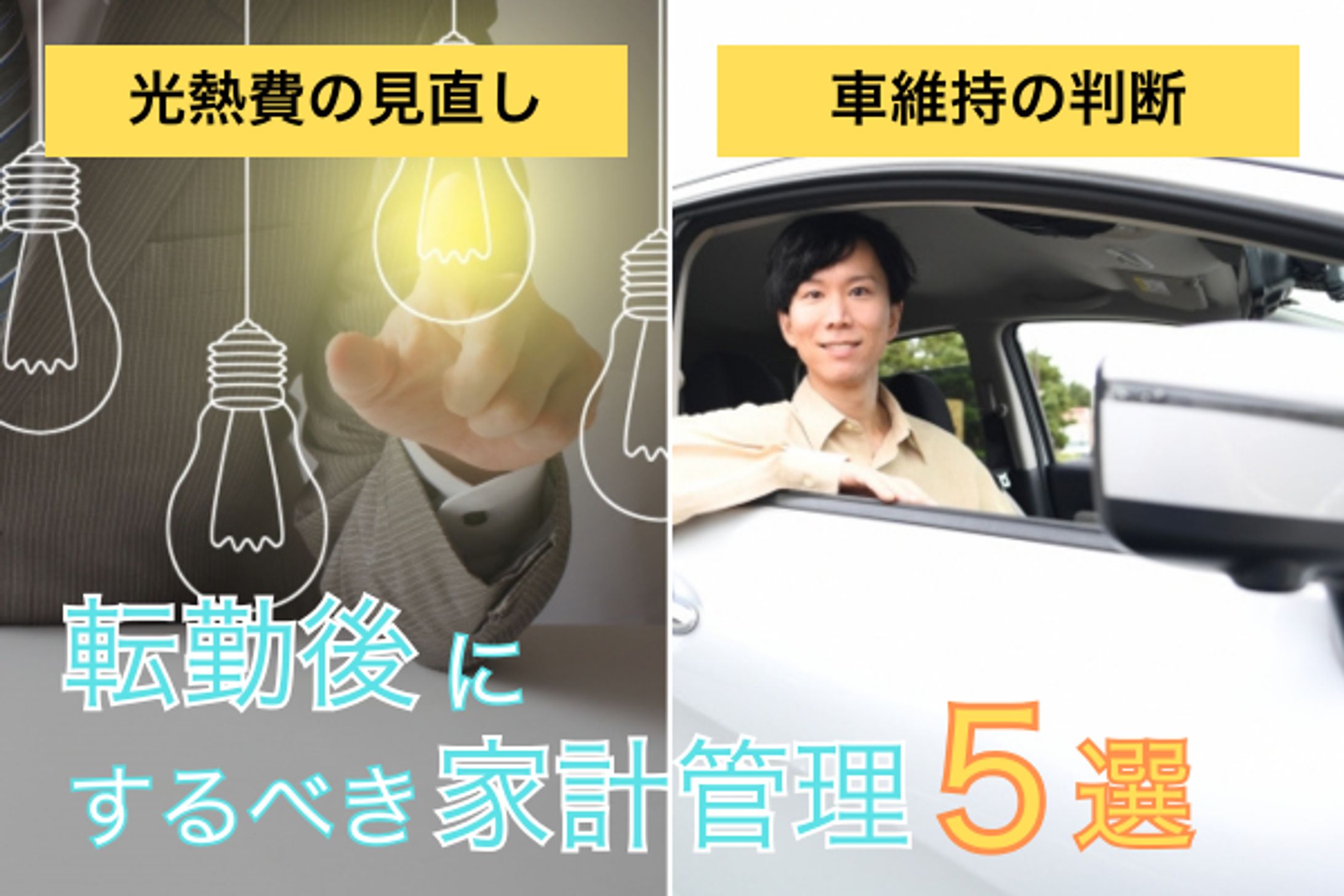 転勤後にするべき家計管理-1