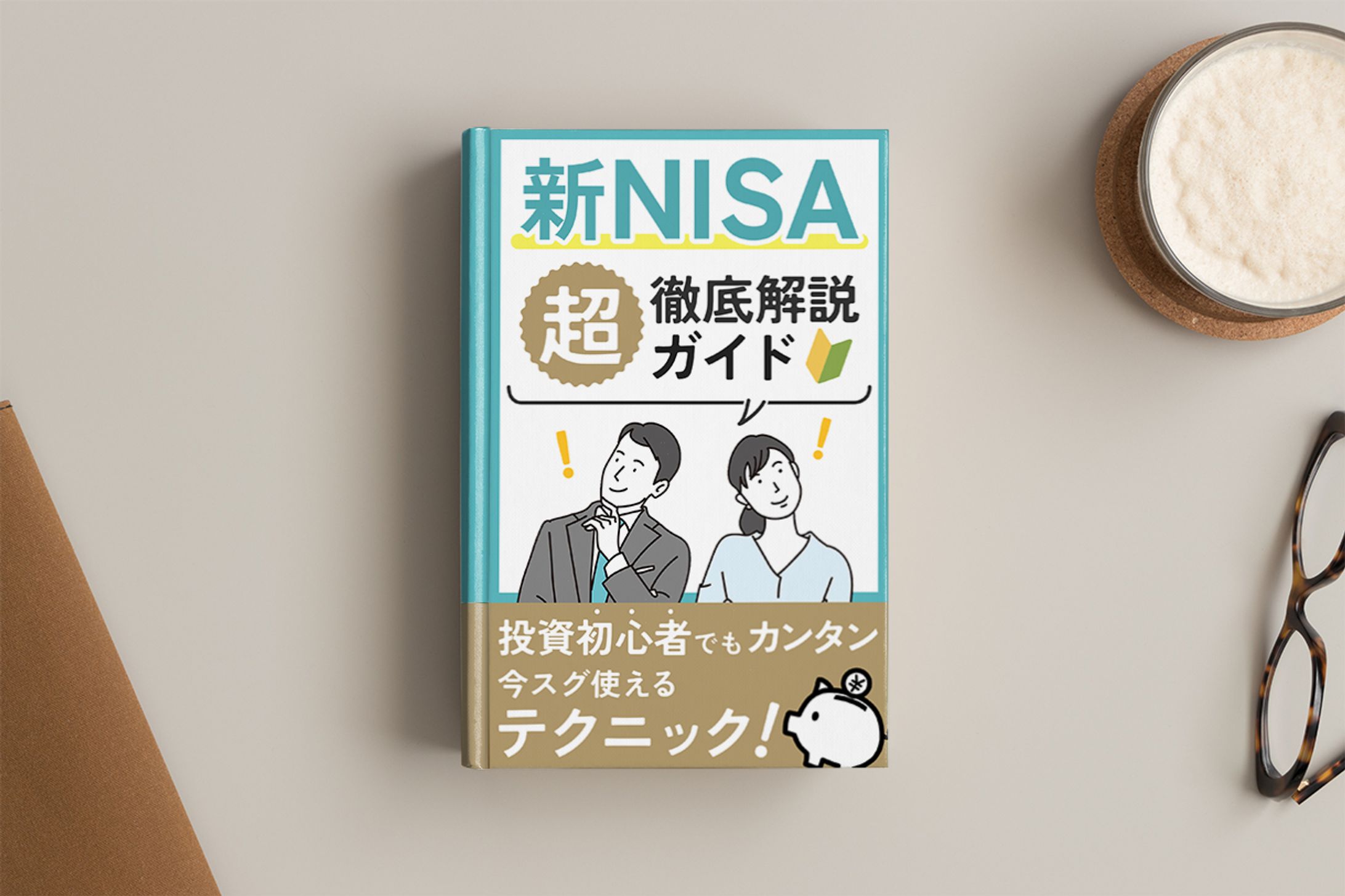 【書籍】新NISAガイド-1