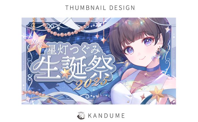 星灯つぐみ様 / 生誕祭サムネイル