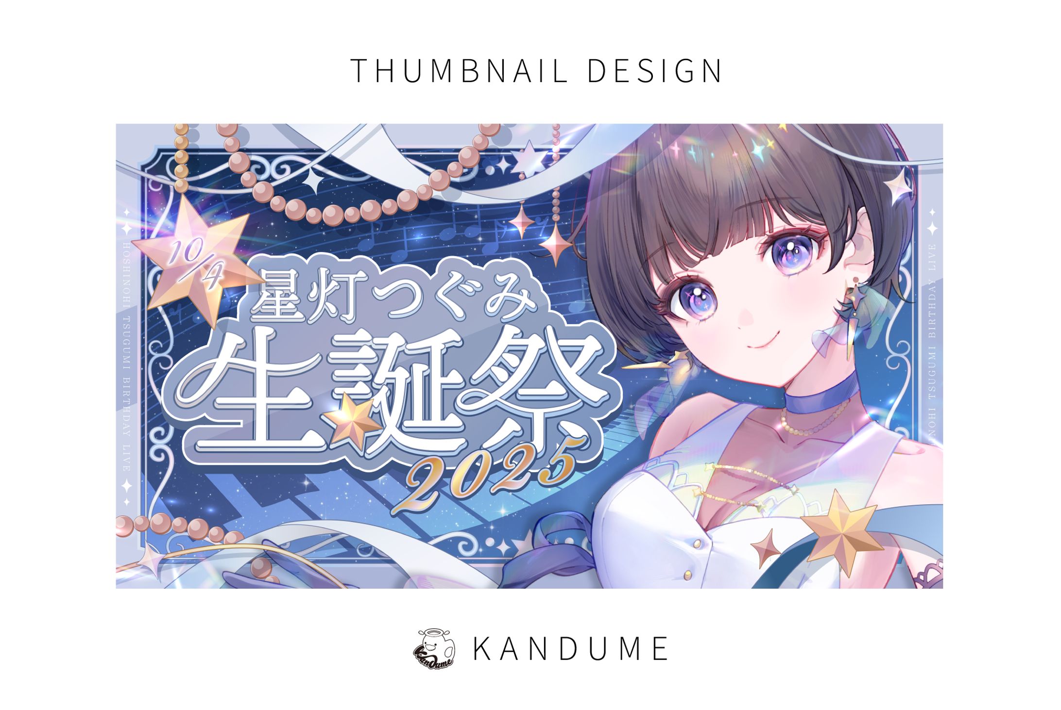 星灯つぐみ様 / 生誕祭サムネイル-1