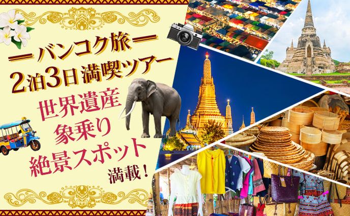 バナー：バンコク旅