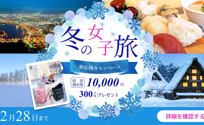 冬の女子旅広告バナー