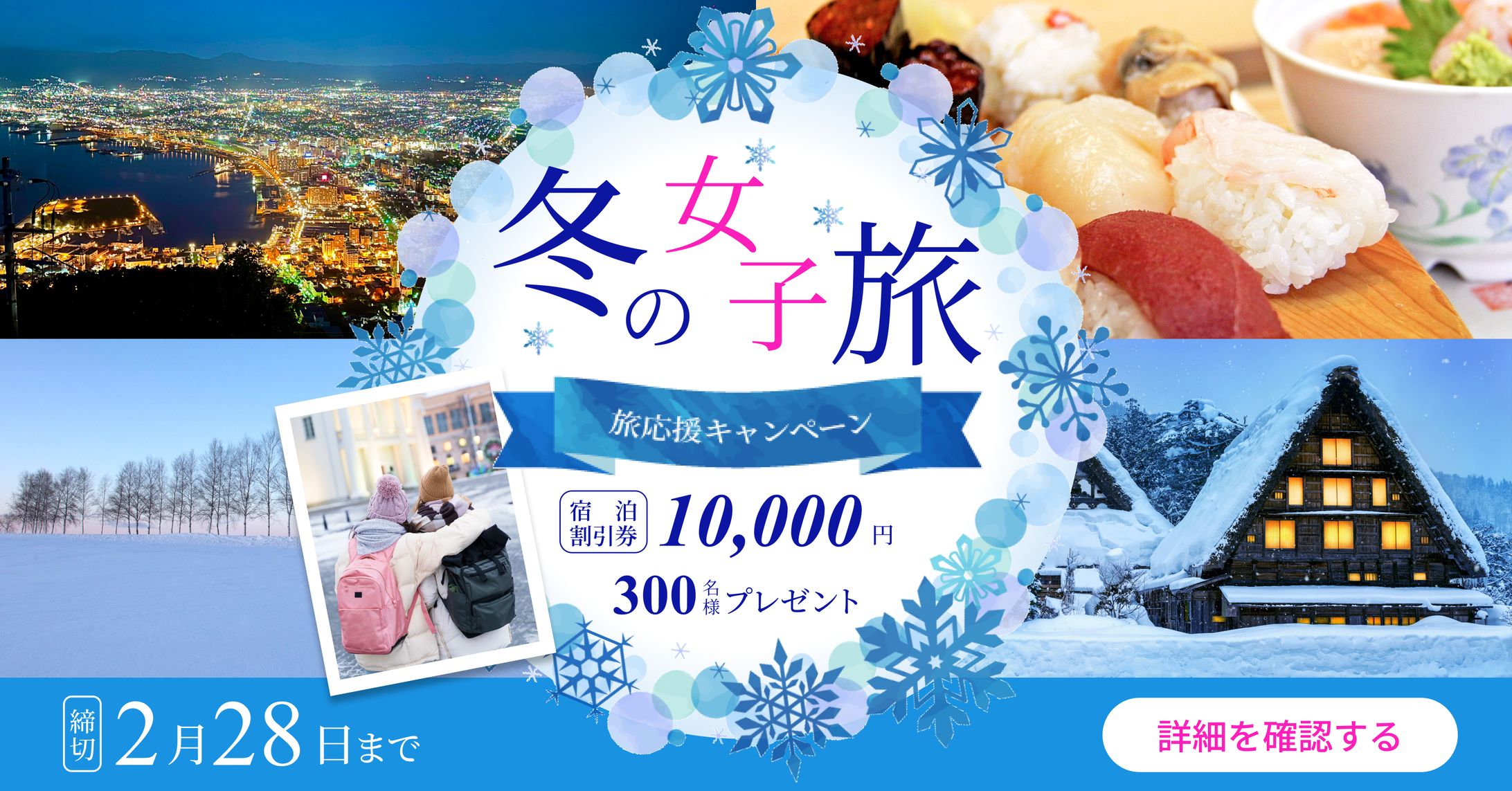 冬の女子旅広告バナー-1