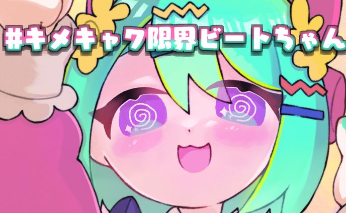 🎨キメキャワ♥限界ビートちゃん