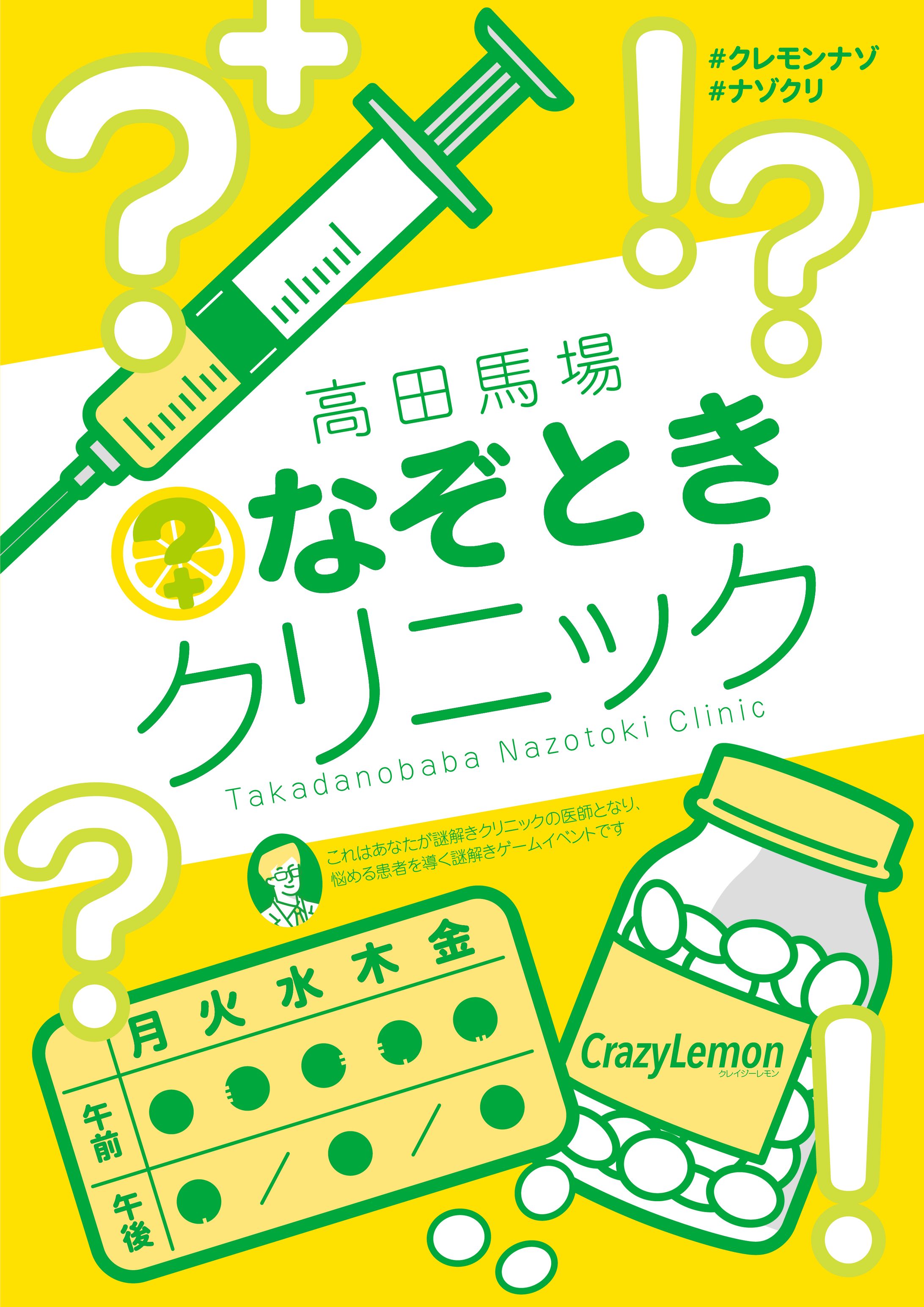 謎解きイベント「高田馬場なぞときクリニック」メインビジュアル-1