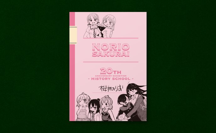 桜井のりお 画業20周年記念展"ひすとりーすくーる"パンフレットデザイン