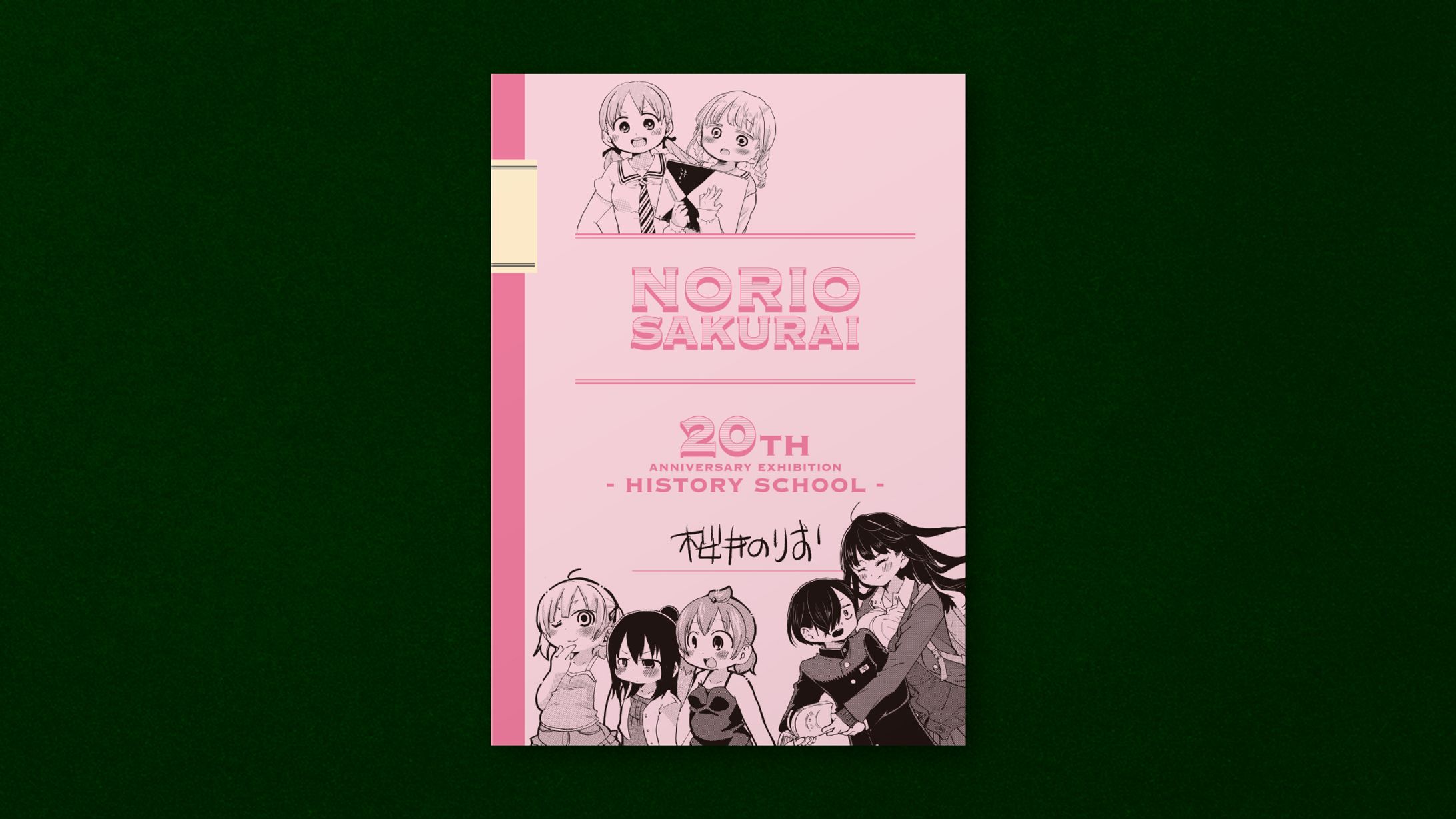 桜井のりお 画業20周年記念展"ひすとりーすくーる"パンフレットデザイン-1