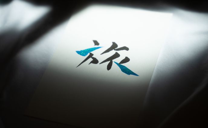 『旅』