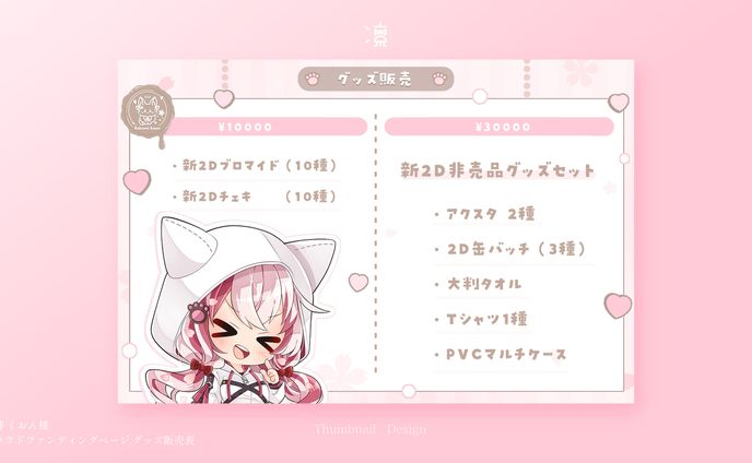 桜神くおん｜クラウドファンディングページ画像 グッズ販売表