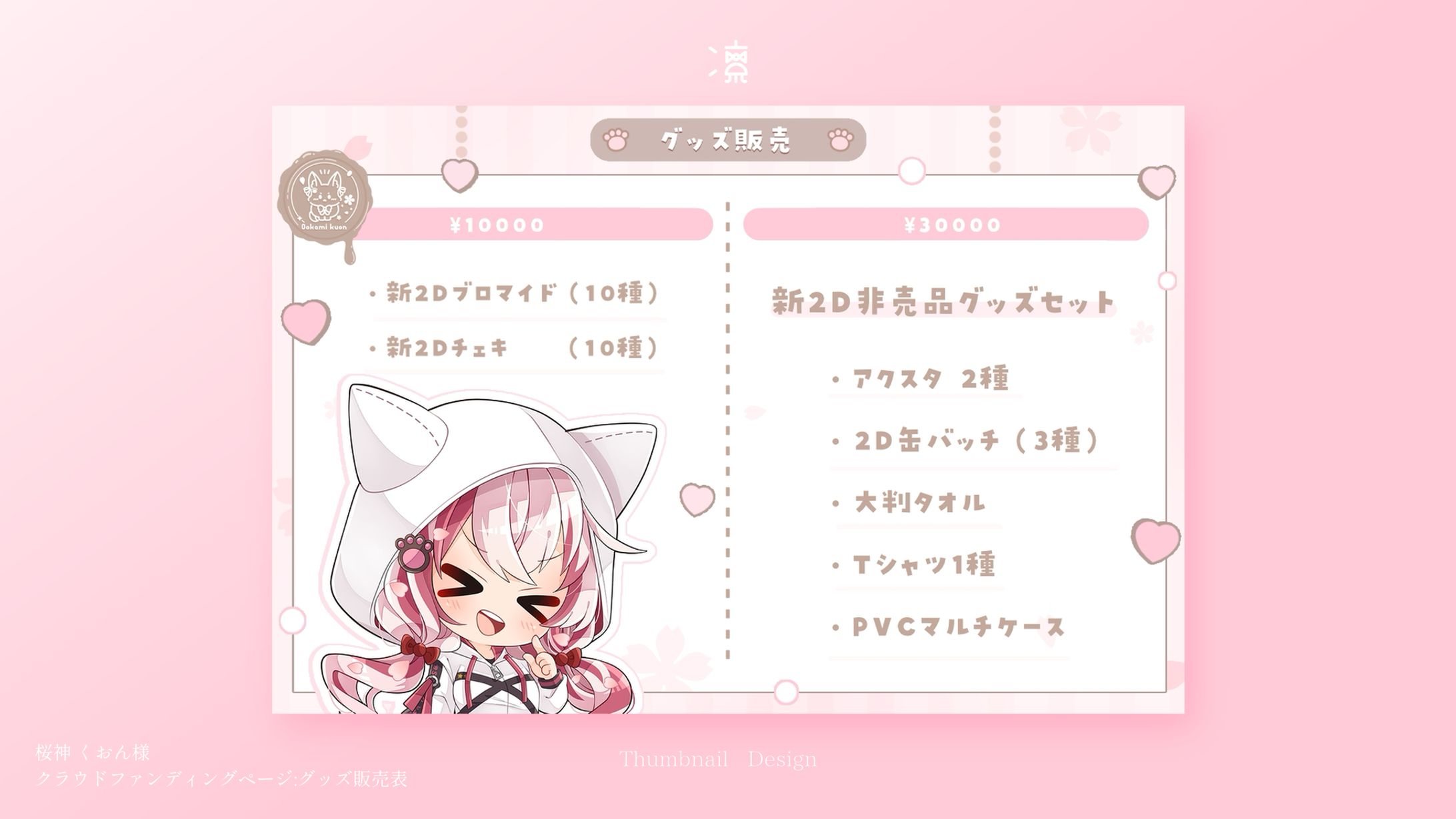 桜神くおん｜クラウドファンディングページ画像 グッズ販売表-1