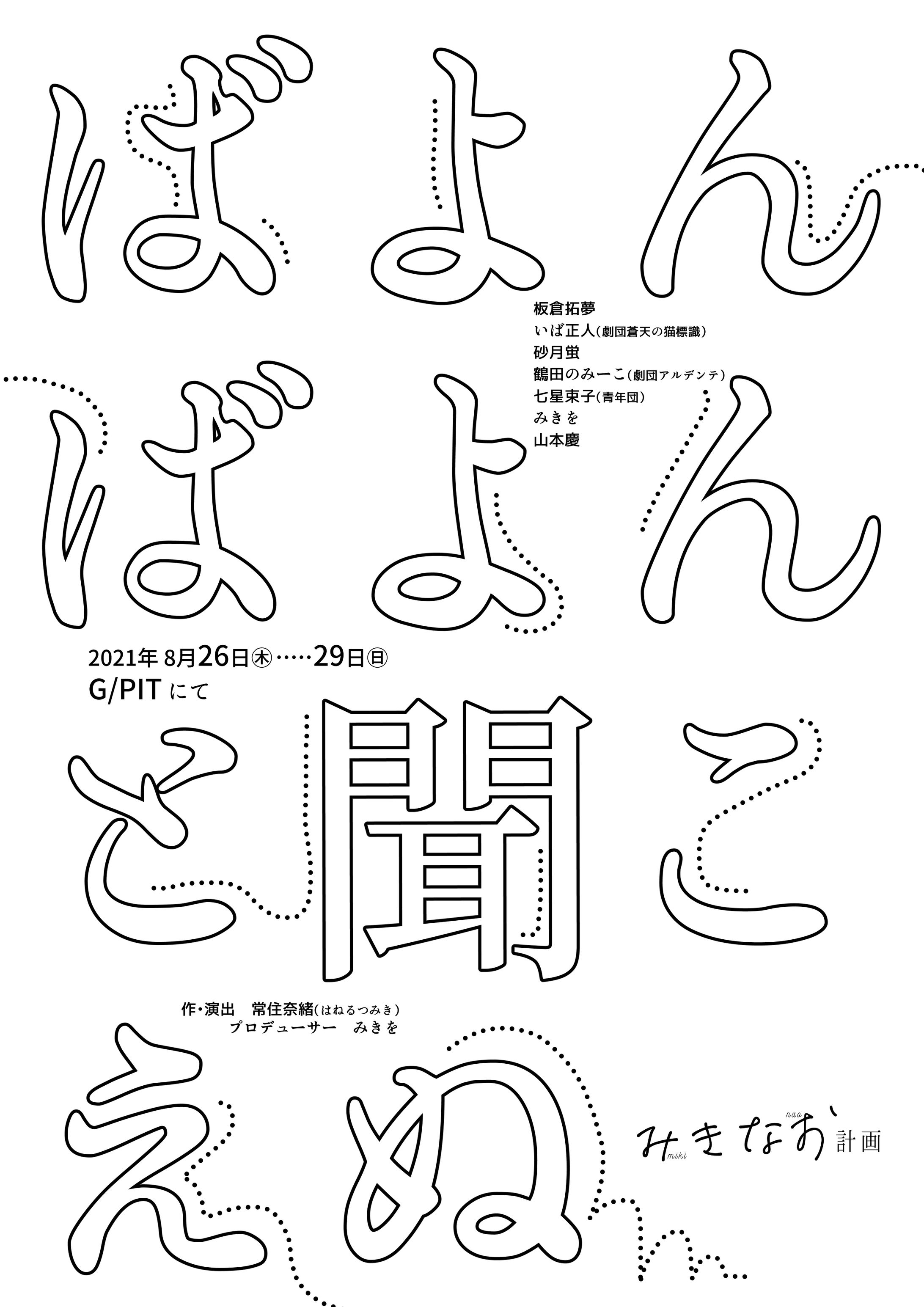 みきなお計画『ばよんばよんと聞こえぬ』-1