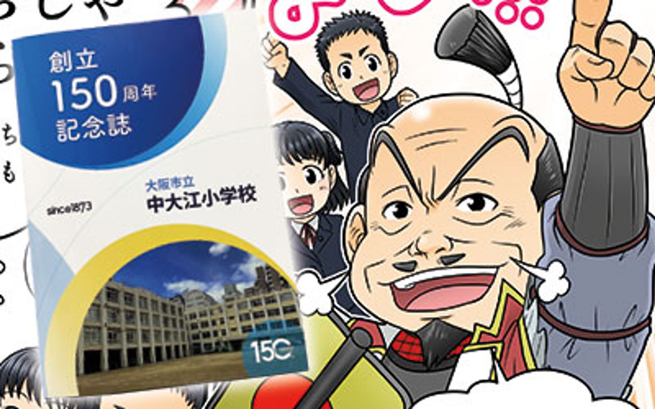 大阪市立中大江小学校150周年記念誌マンガ-1
