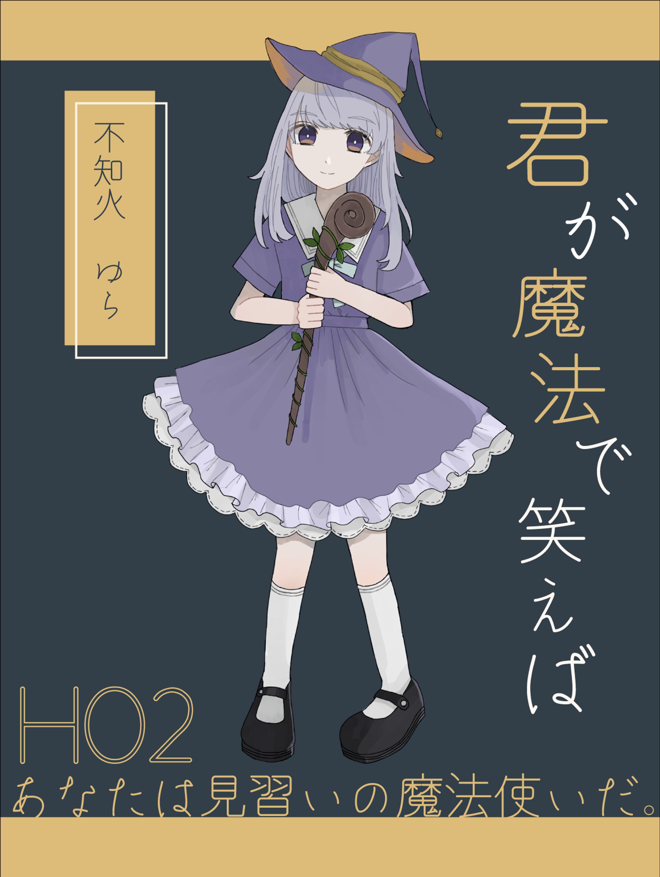 不知火 ゆら／しらぬい ゆら-1