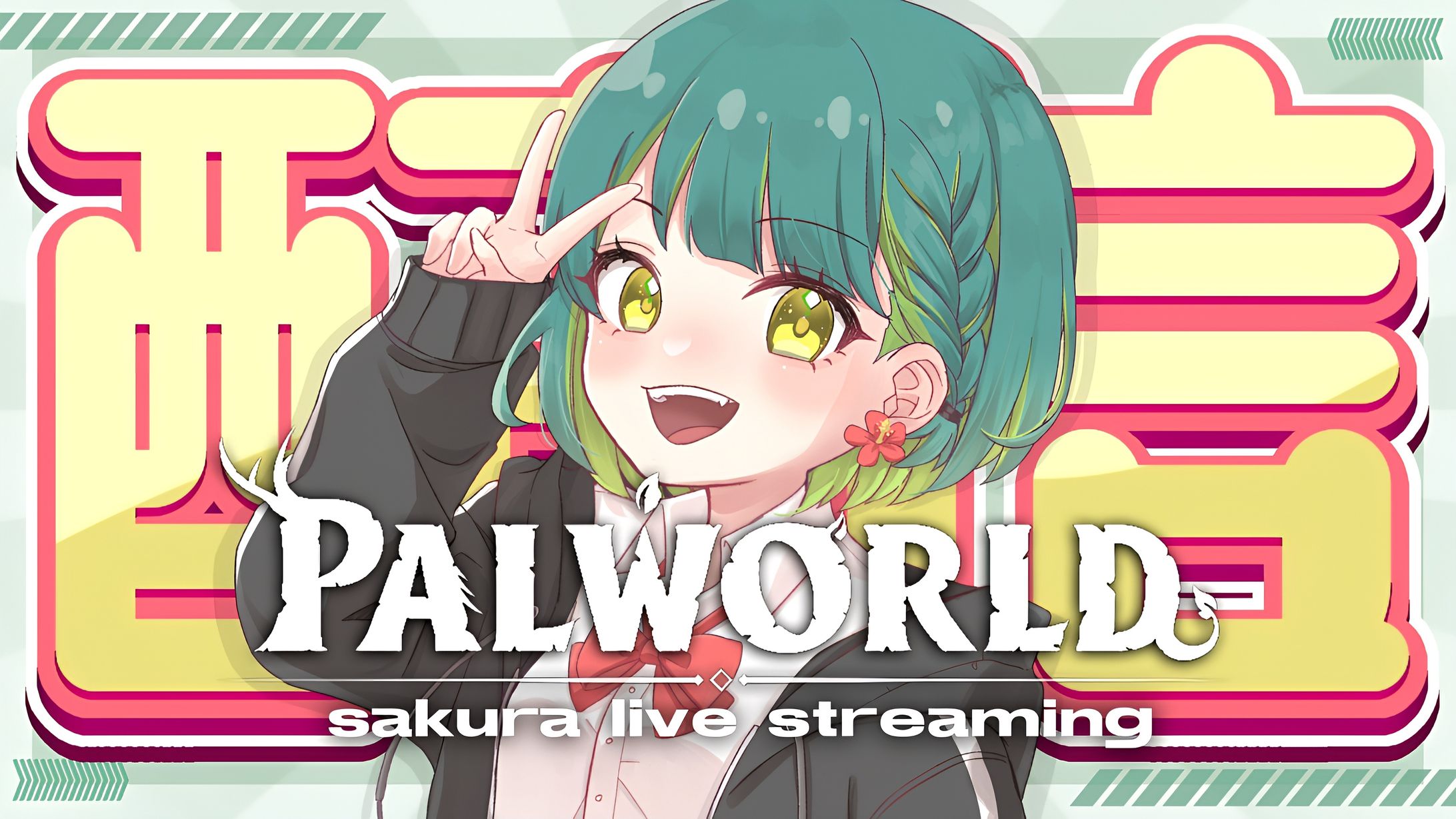 さくら様宛/サムネイル-1