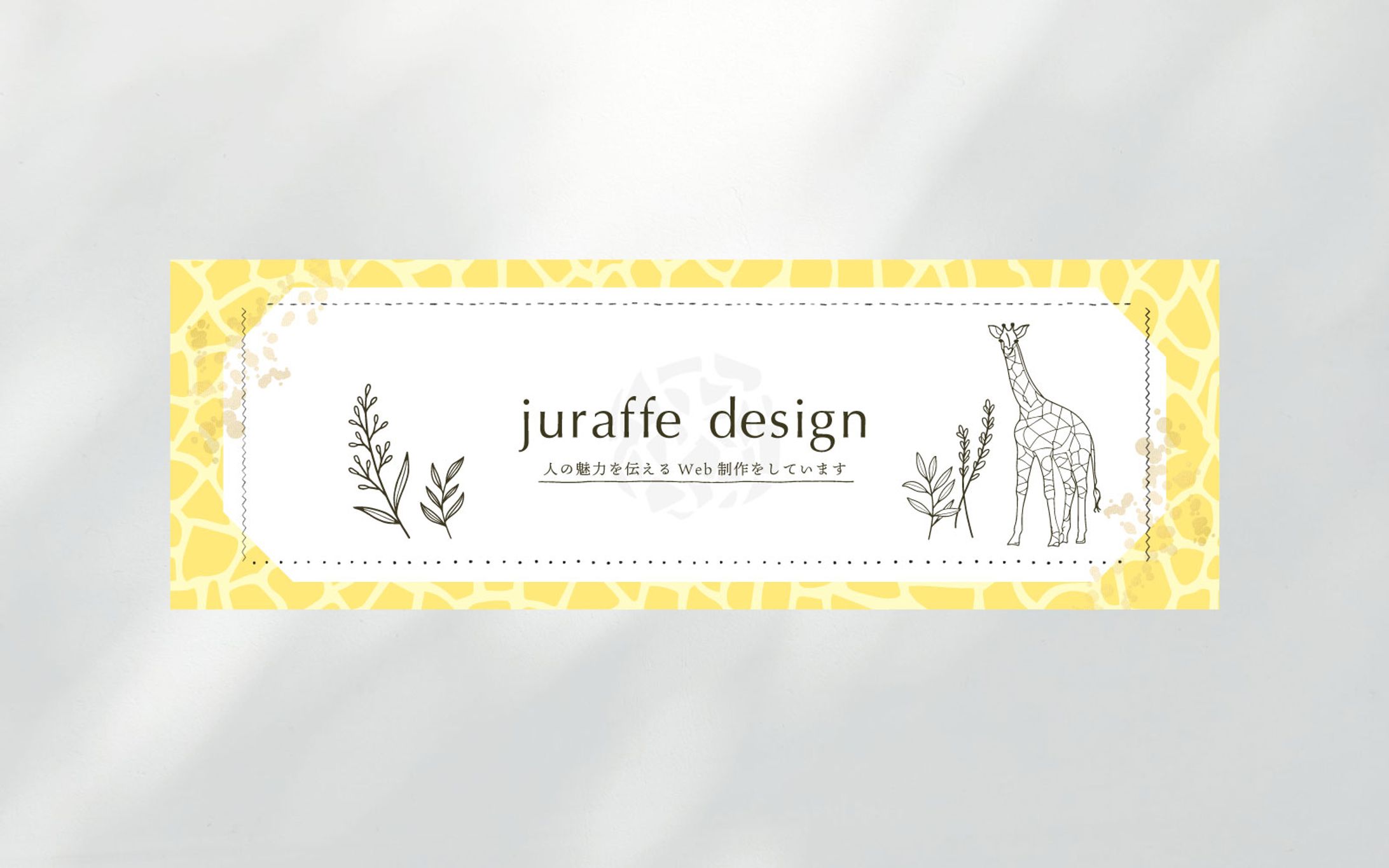 【ご依頼】Xヘッダー　juraffe(じゅり)design様-1