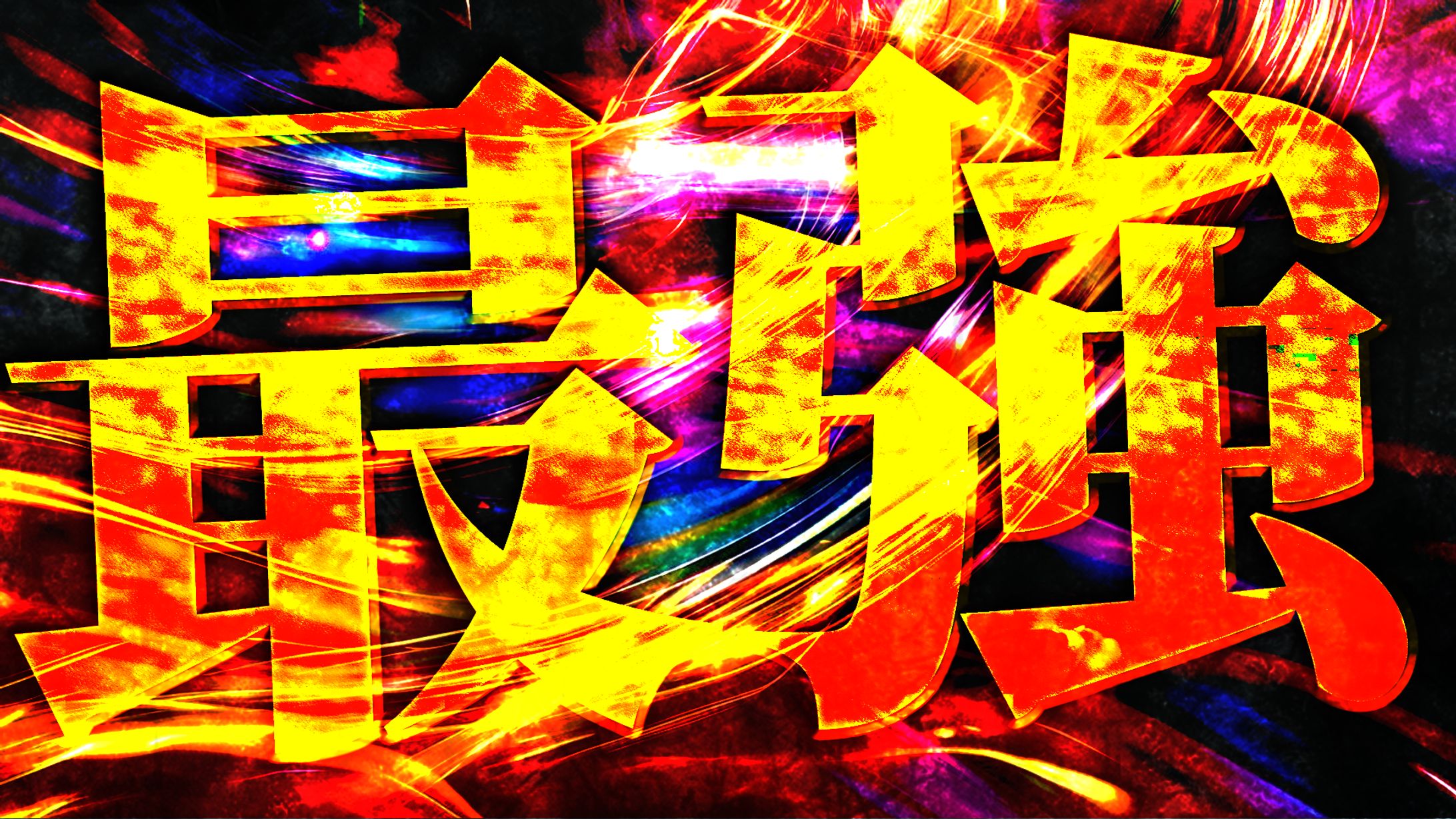 【ギャンブル系】オリジナル-1