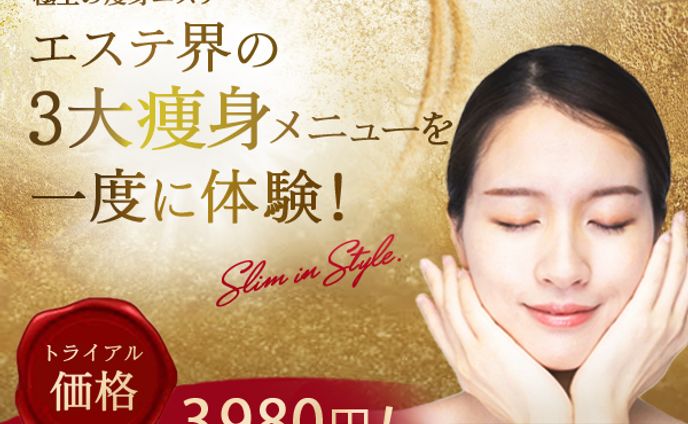痩身エステ