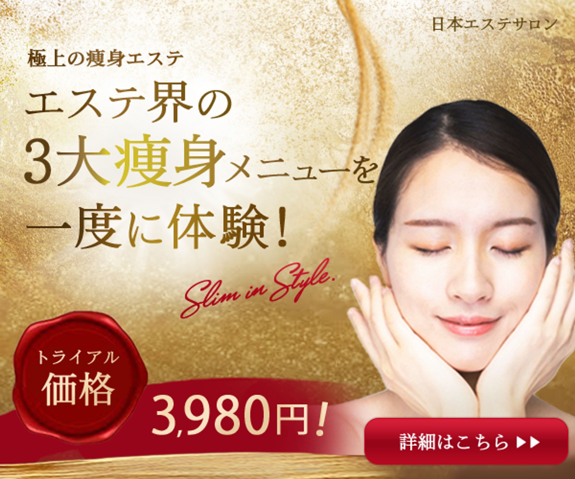痩身エステ-1