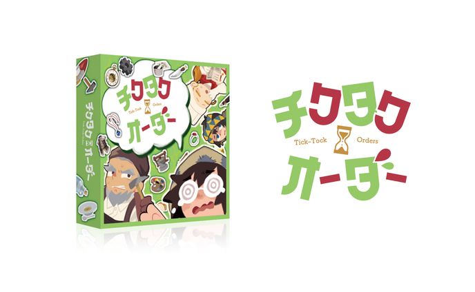 チクタクオーダー