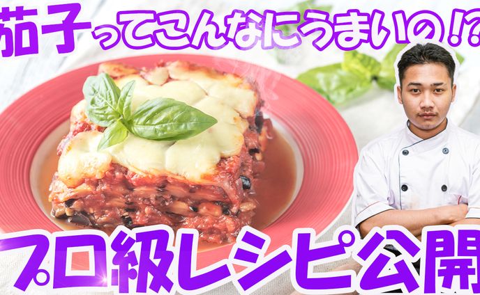 ナス料理