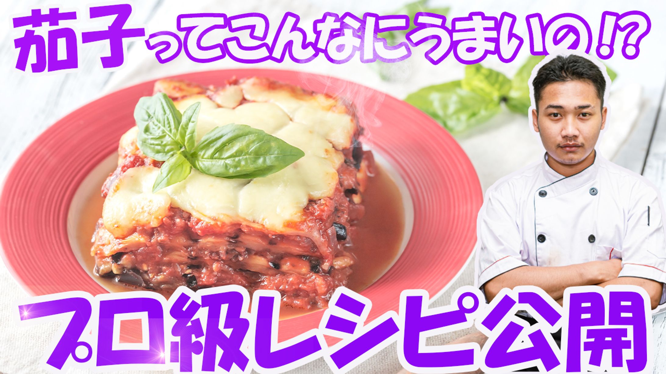 ナス料理-1