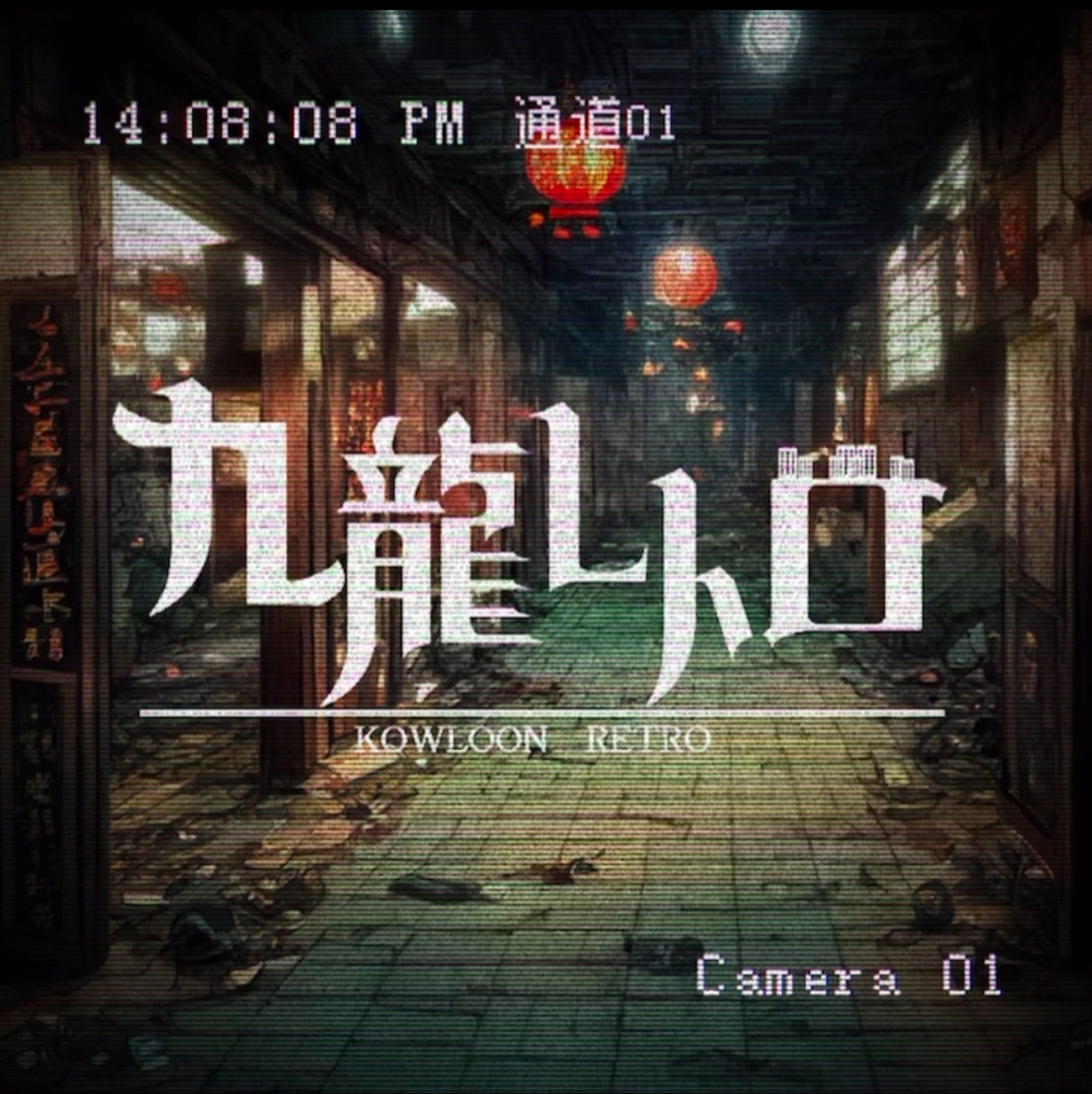 九龍レトロ-1