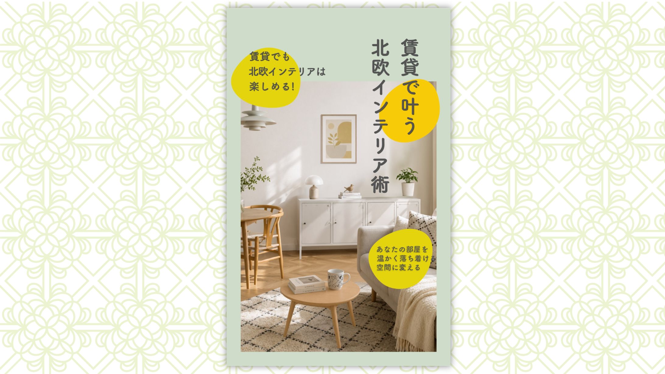 北欧インテリア電子書籍表紙 コンペ応募作品-1