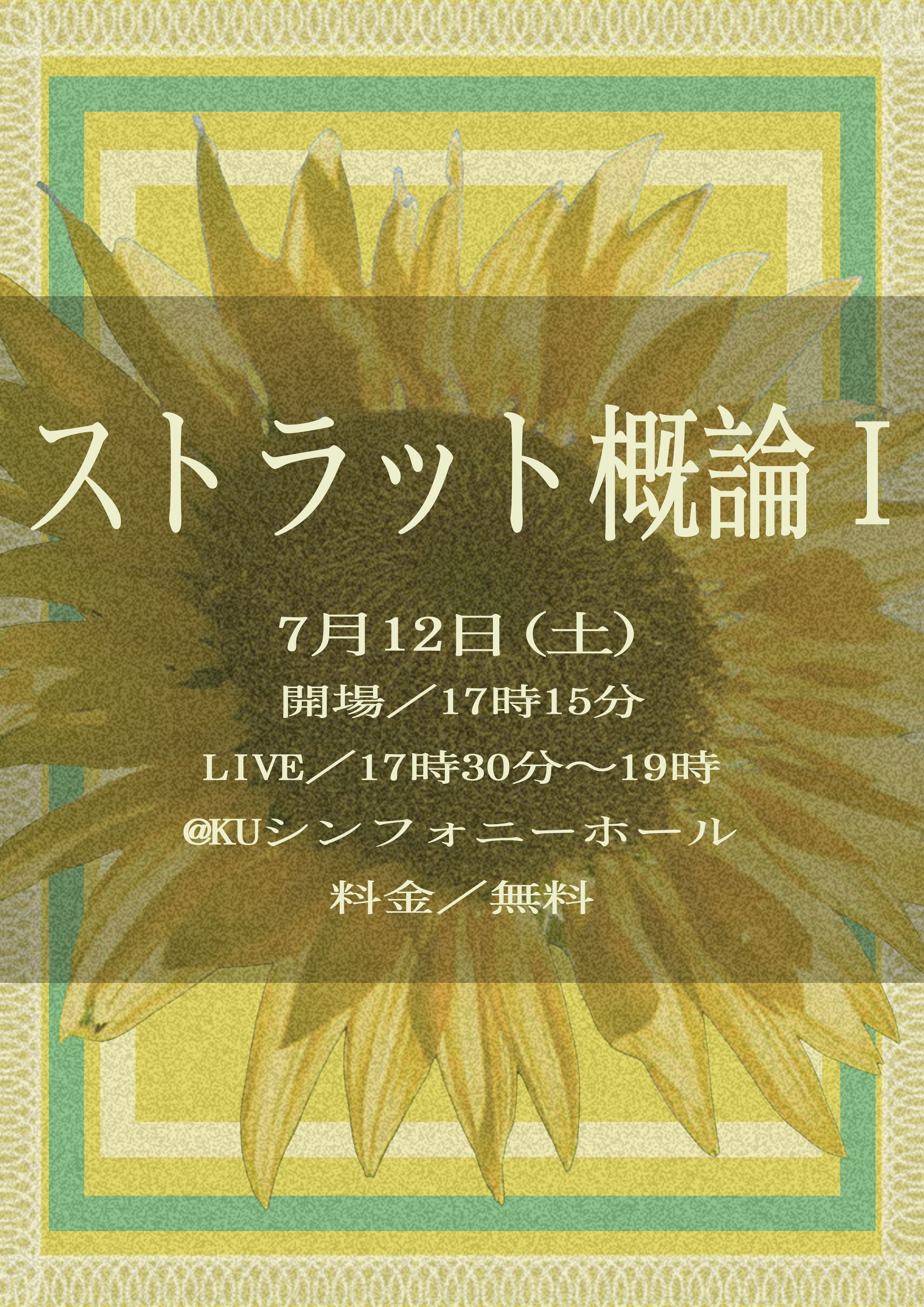 フライヤー:ストラット概論I-1