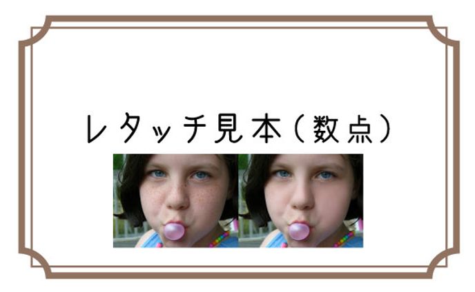 レタッチ見本