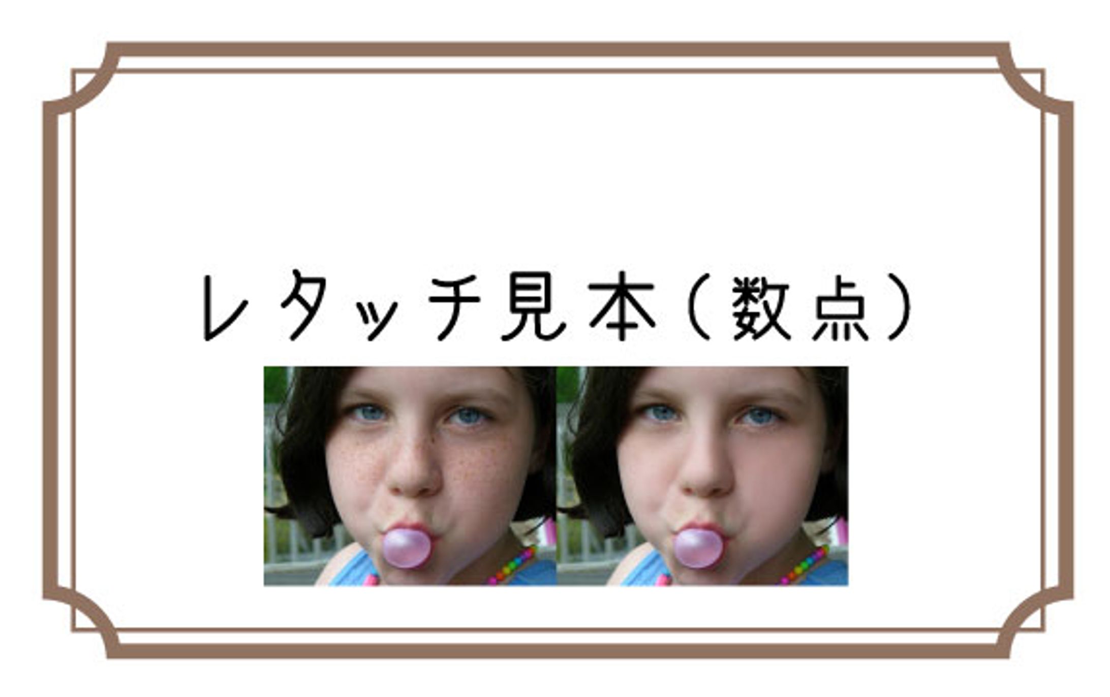 レタッチ見本-1