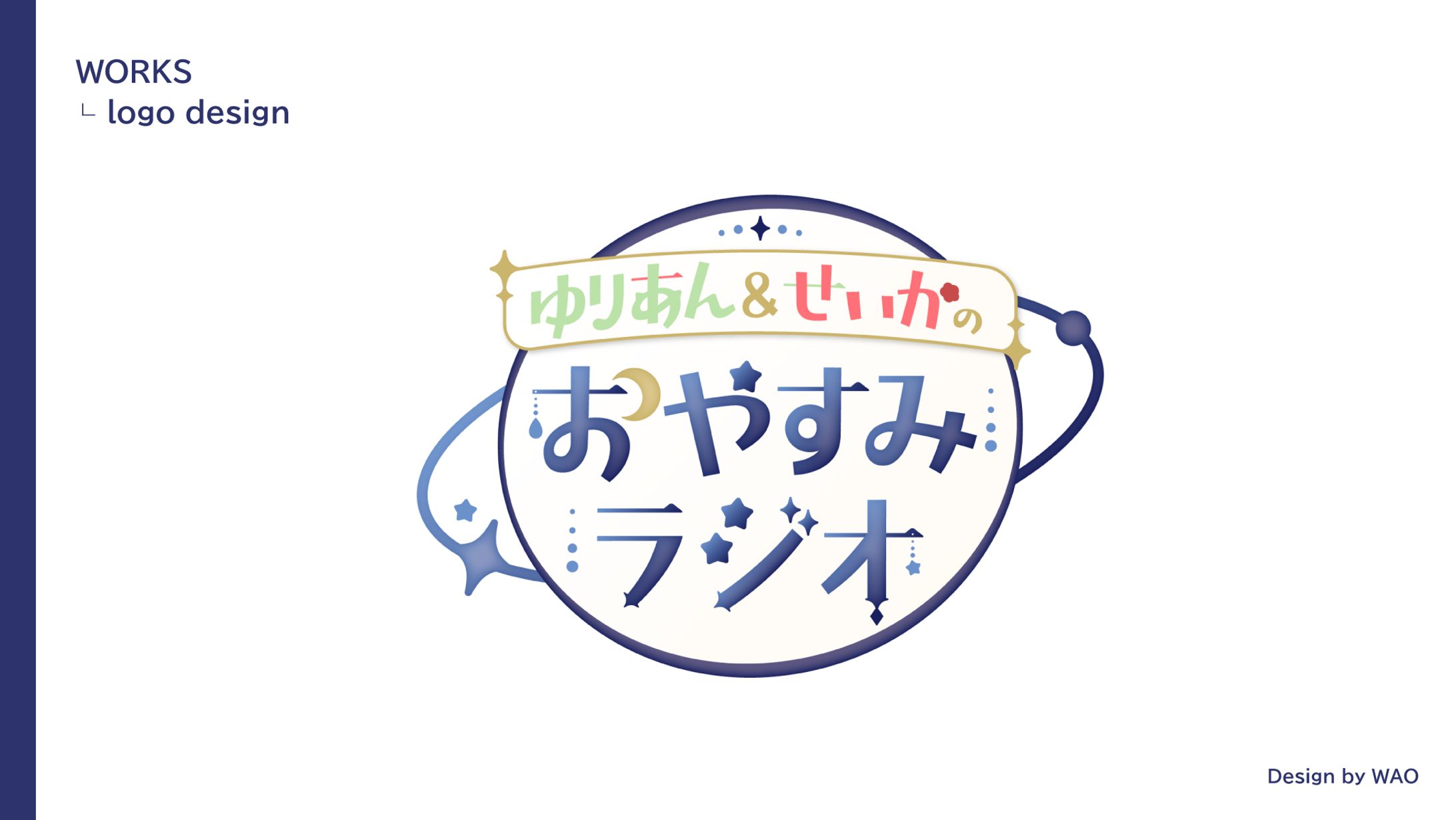 【企画ロゴ】ゆりあん＆せいかのおやすみラジオ｜赤野ユリアン様ロゴ-1