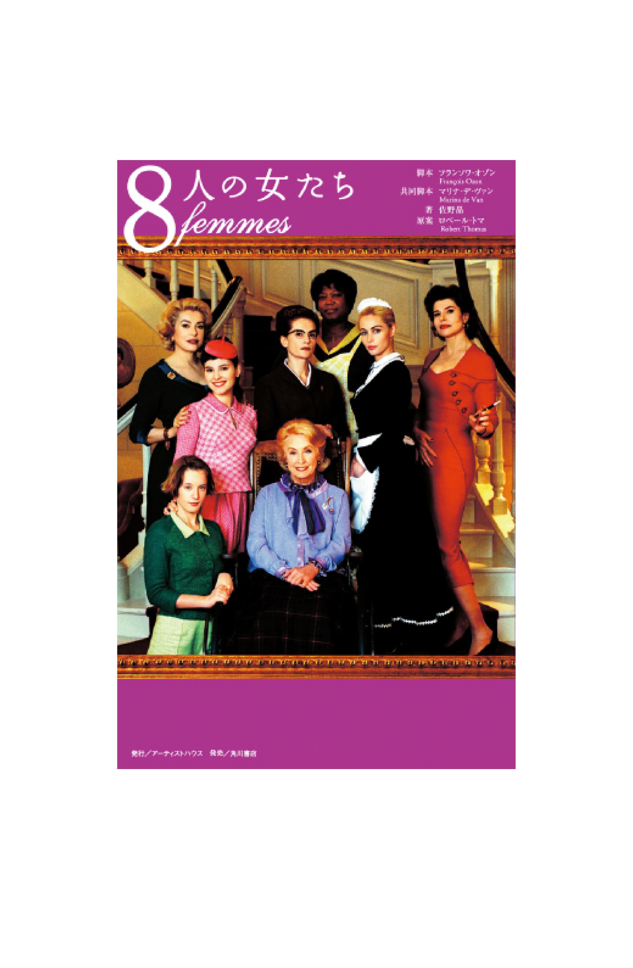 8人の女たち-1