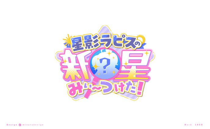 星影ラピスの新星みぃ〜つけた ロゴコンペ（採用案）