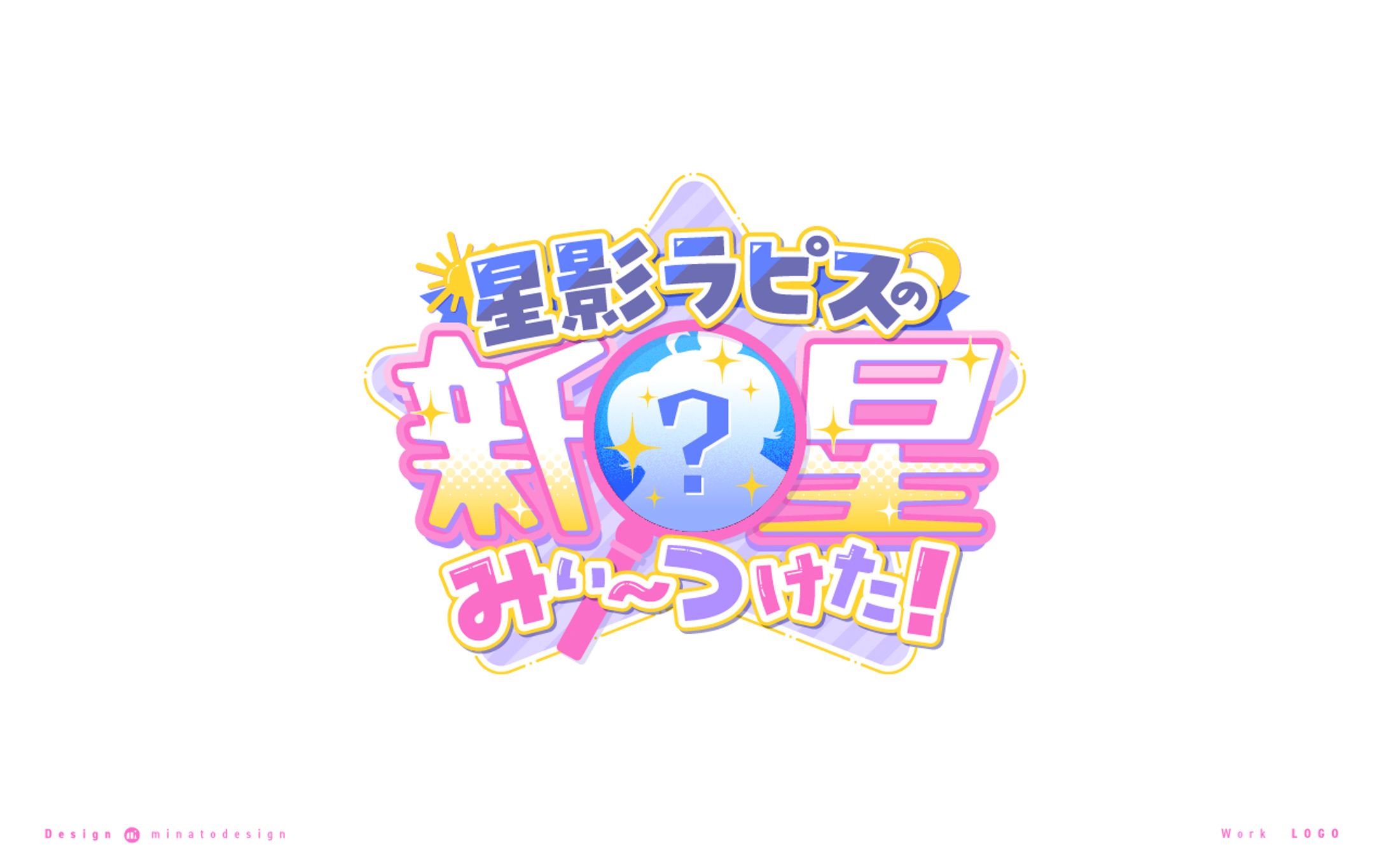 星影ラピスの新星みぃ〜つけた ロゴコンペ（採用案）-1