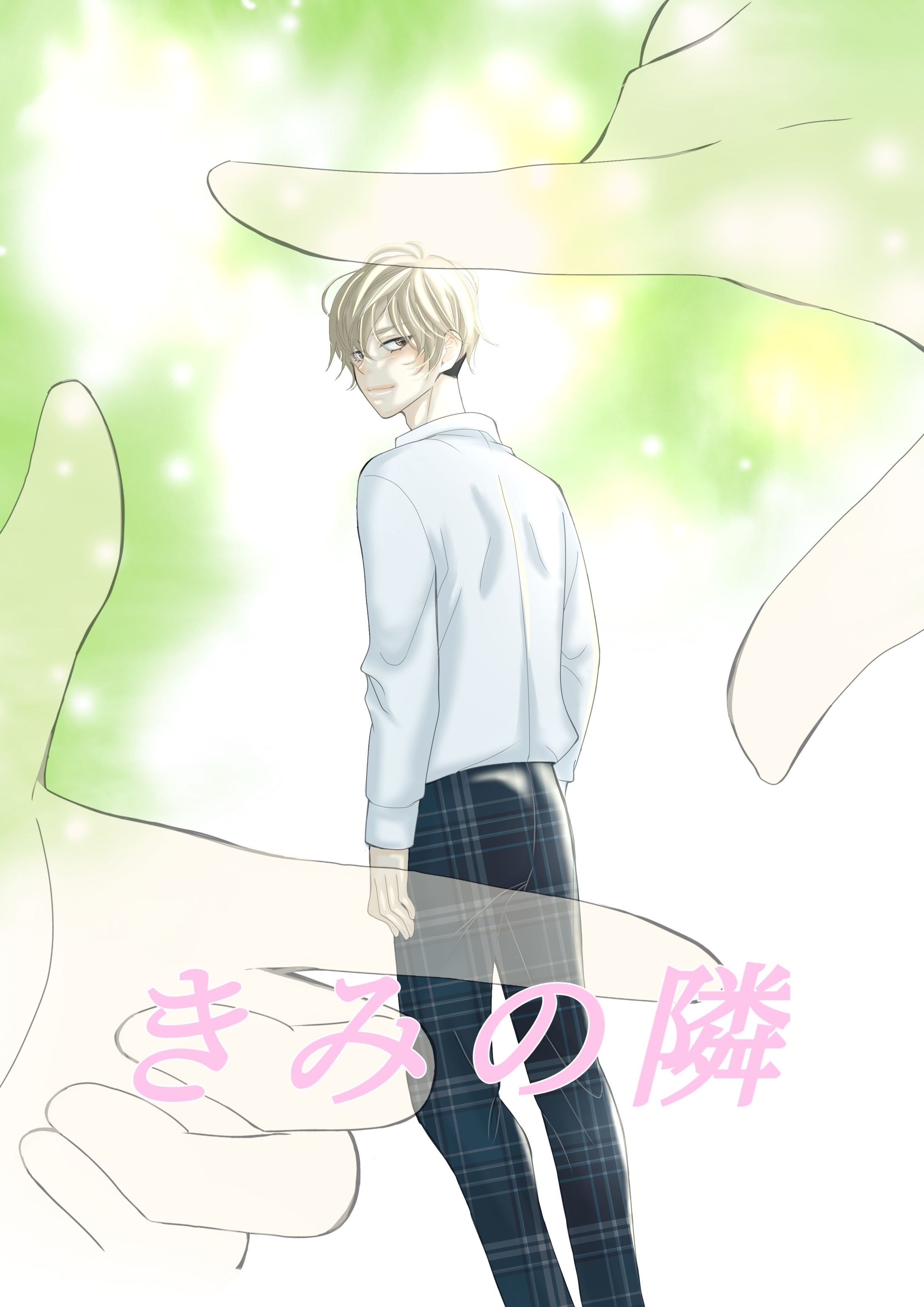 漫画　サムネイル　きみの隣-1